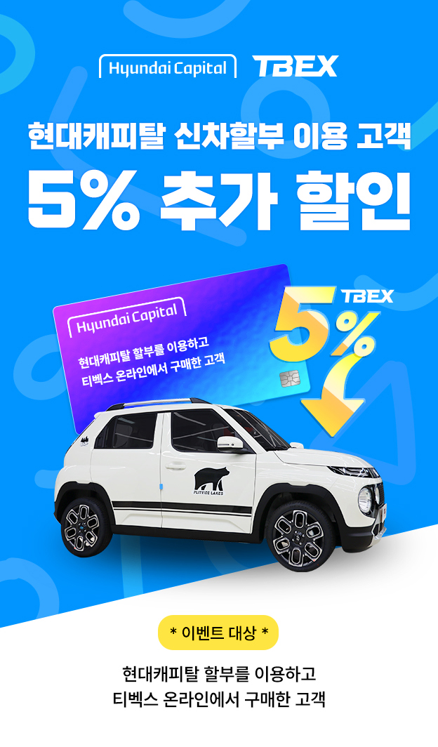 
							현대캐피털 TBEX, 현대캐피탈 신차할부 이용 고객 5% 추가 할인. 이벤트 대상 : 현대캐피탈 할부를 이용하고 티벡스 온라인에서 구매한 고객
						